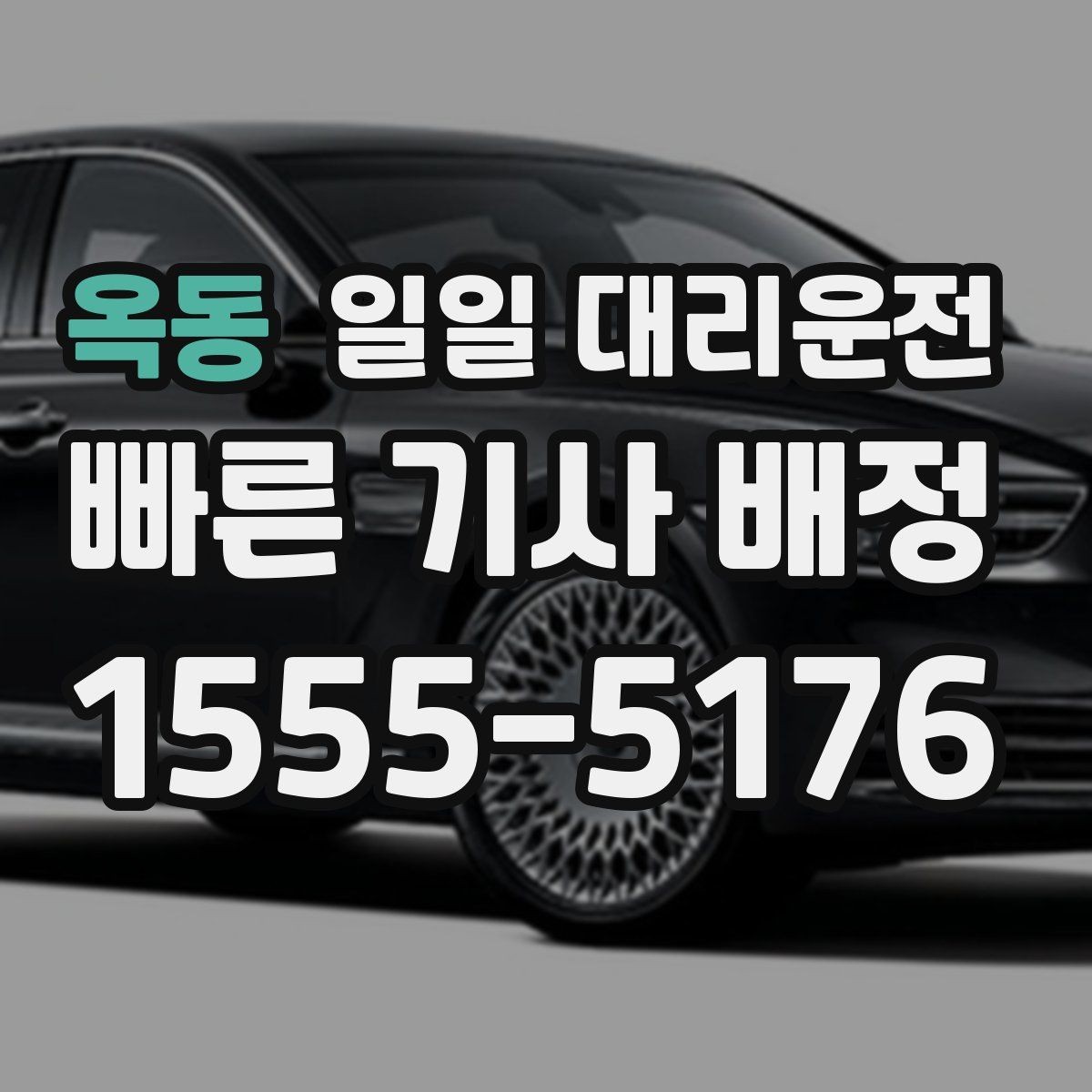 옥동 일일 대리운전 음주 운전 대안으로 확인할 점