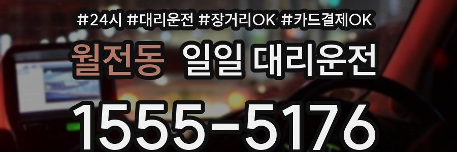 월전동 일일 대리운전