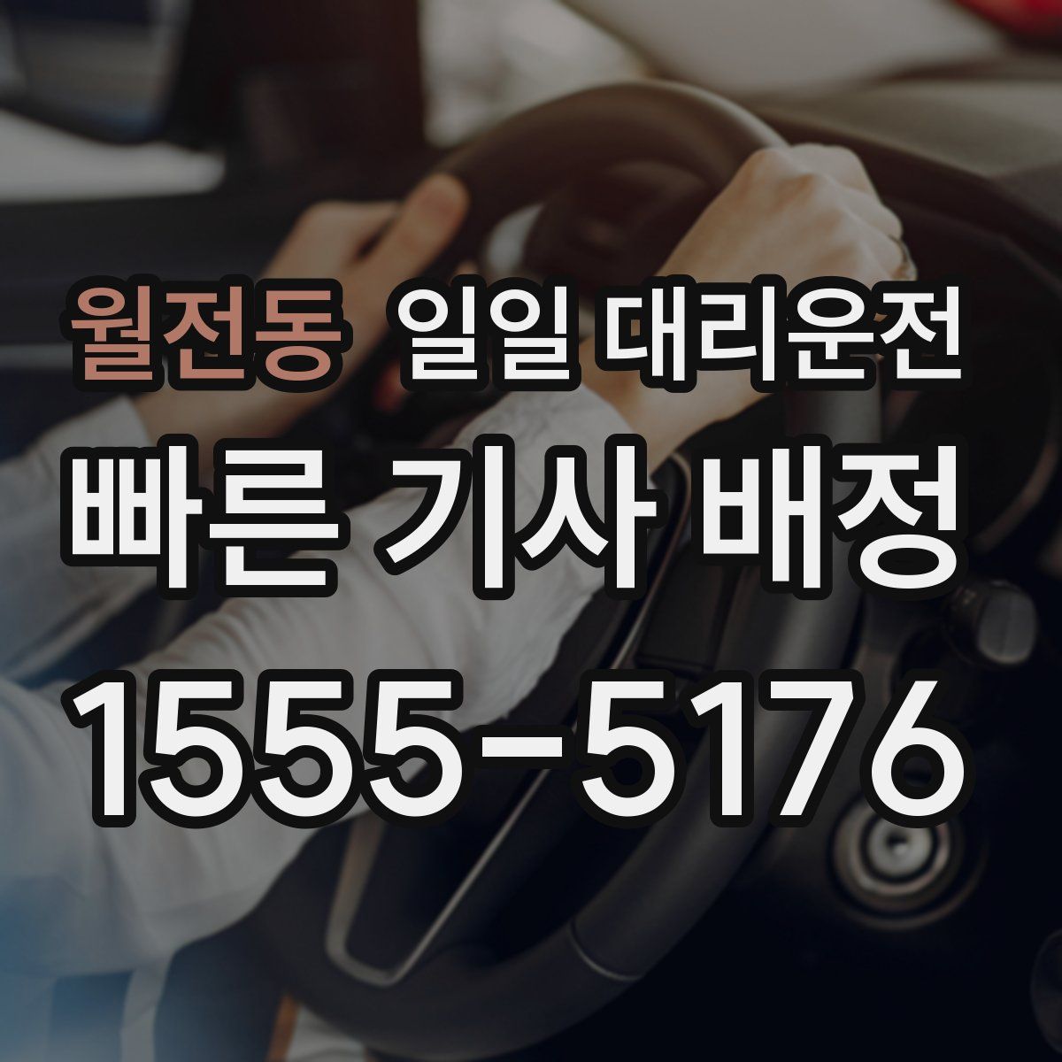 월전동 일일 대리운전