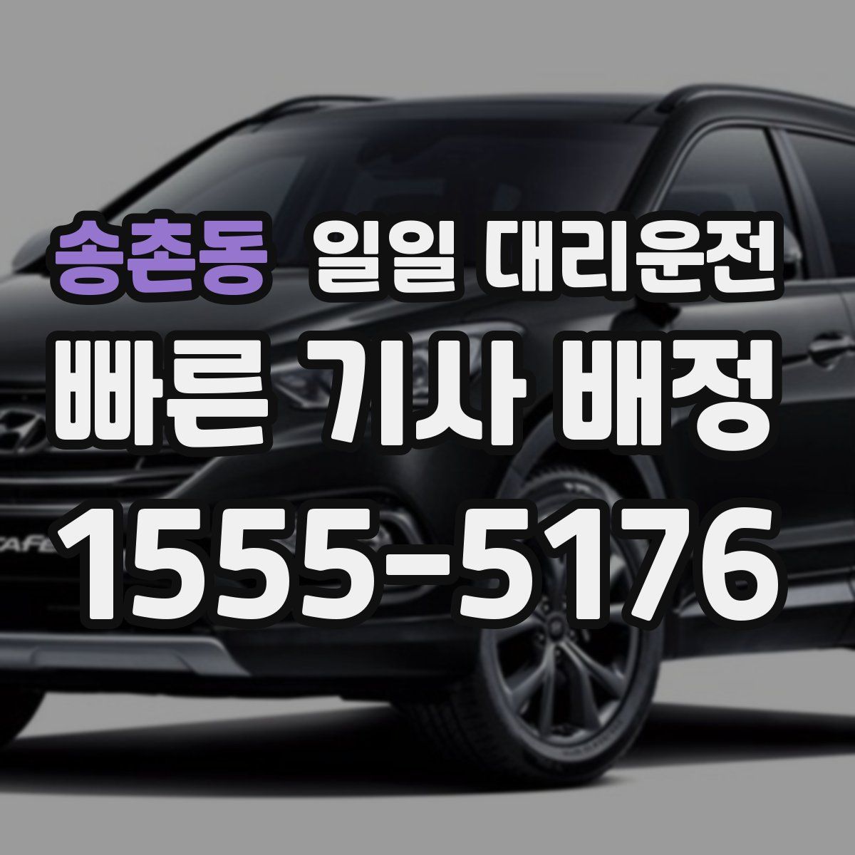 송촌동 일일 대리운전