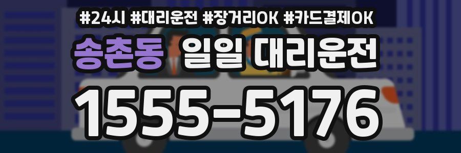 송촌동 일일 대리운전