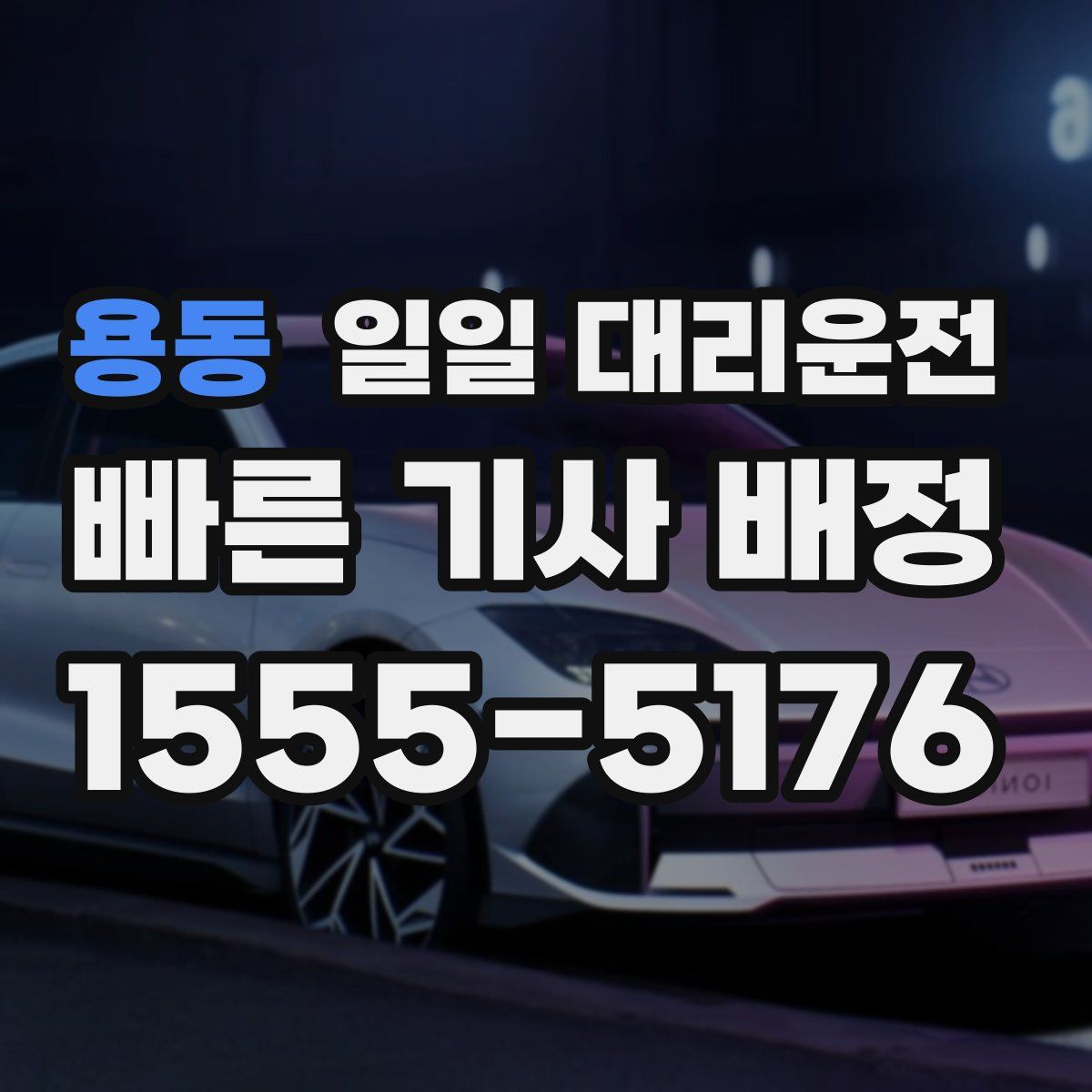 용동 일일 대리운전