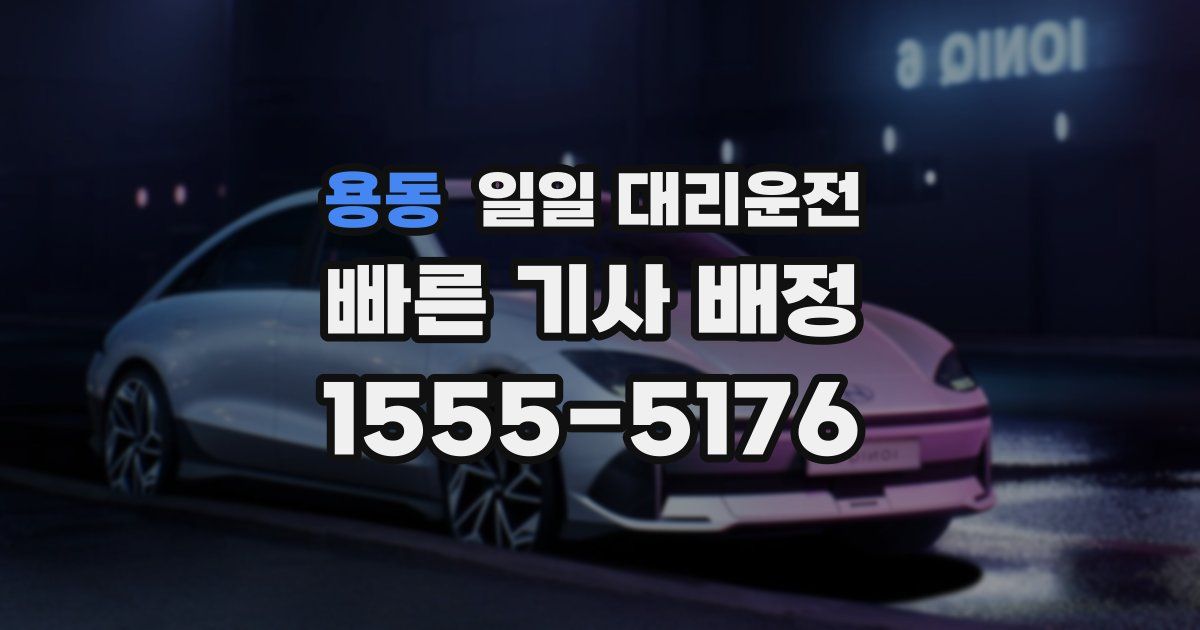 용동 일일 대리운전