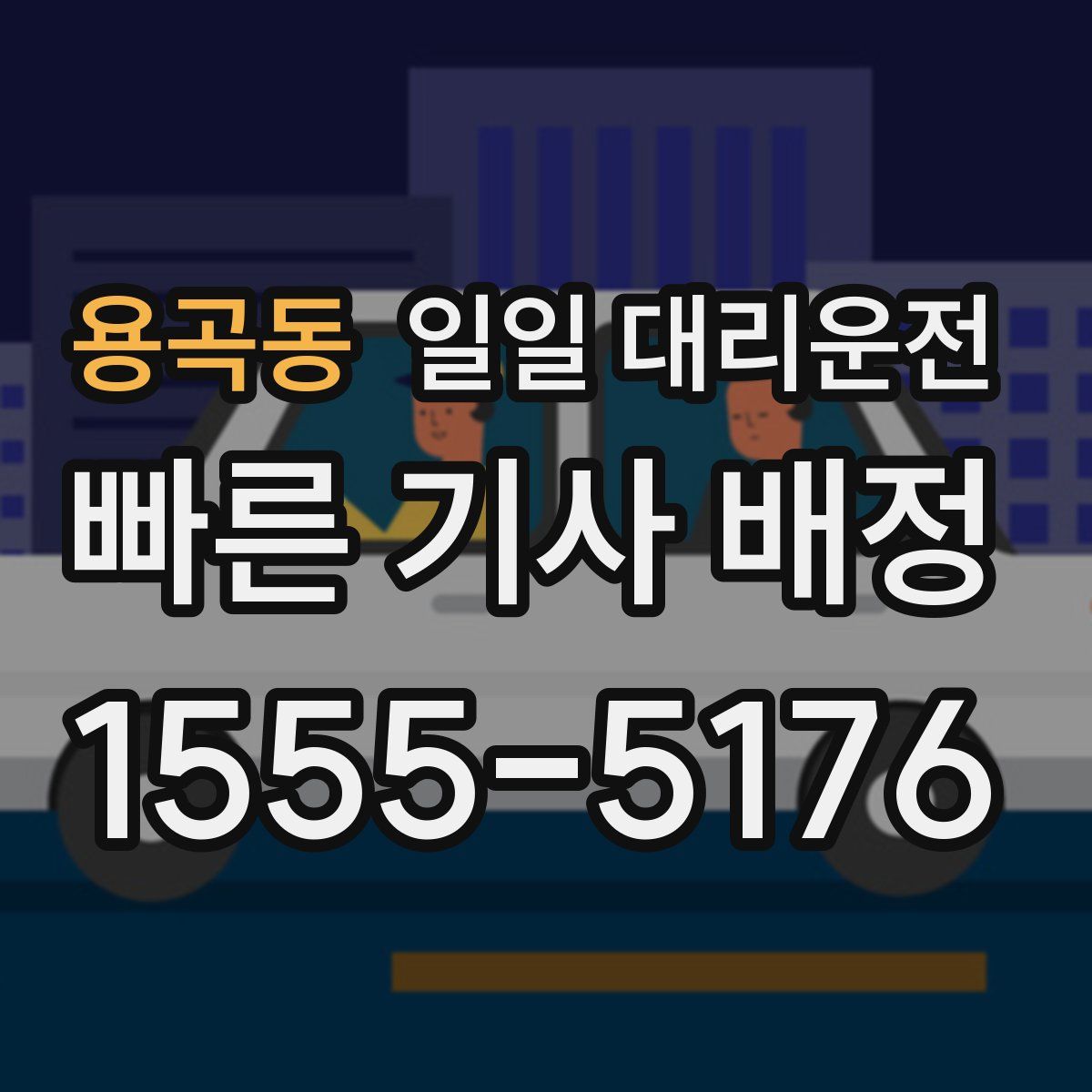 용곡동 일일 대리운전