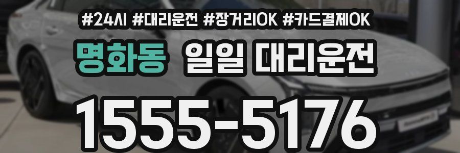 명화동 일일 대리운전