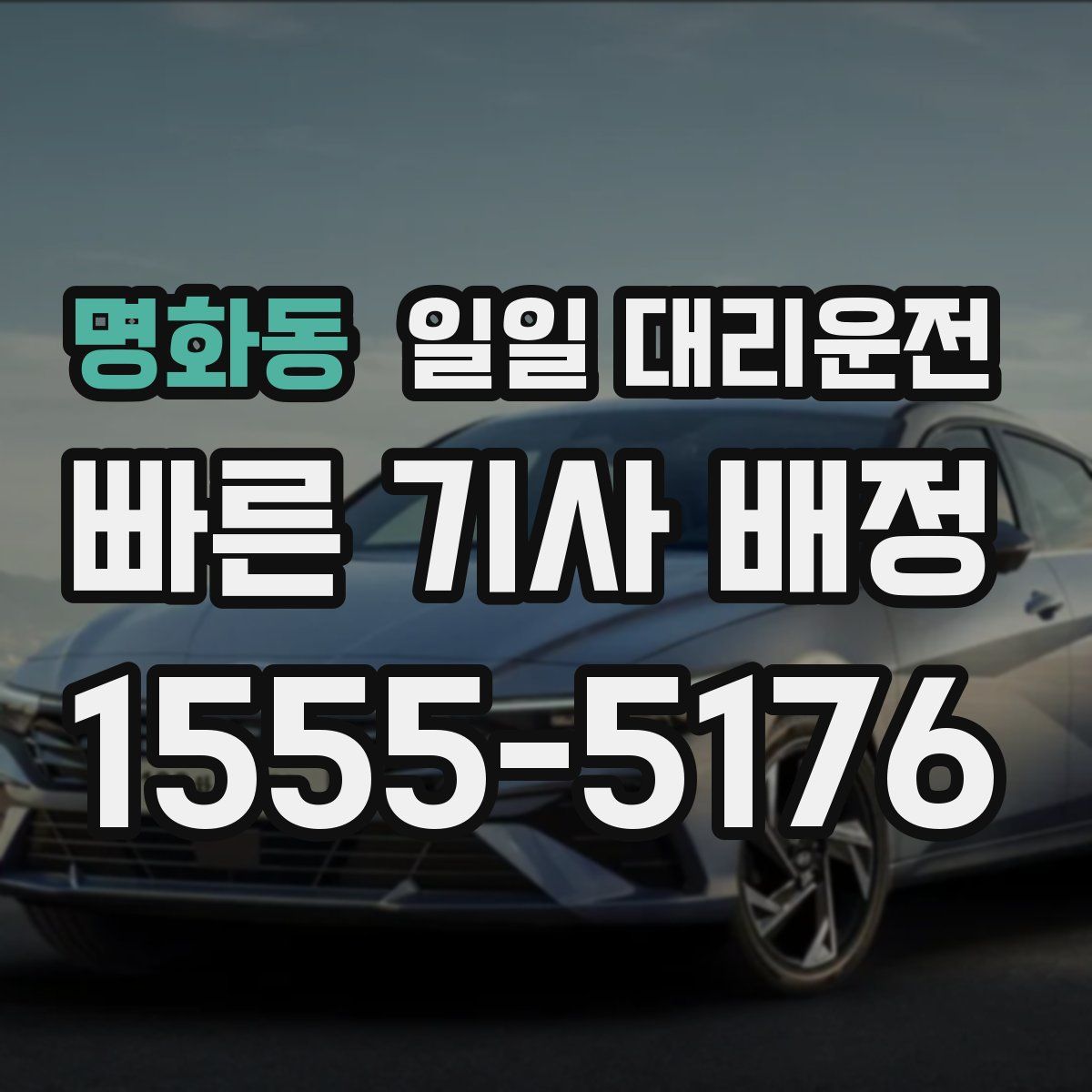 명화동 일일 대리운전