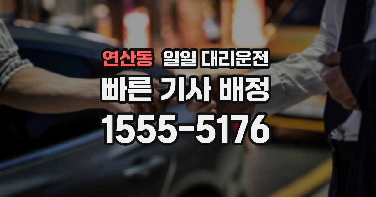 연산동 일일 대리운전