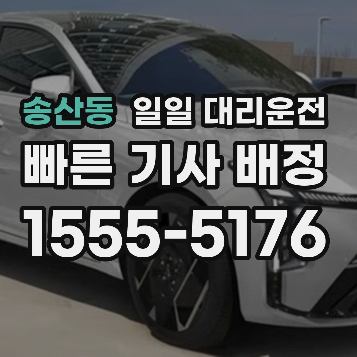 송산동 일일 대리운전