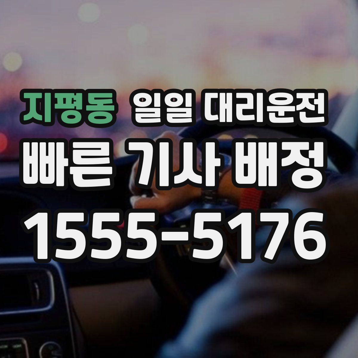 지평동 일일 대리운전