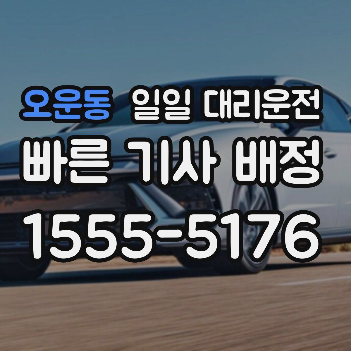 오운동 일일 대리운전