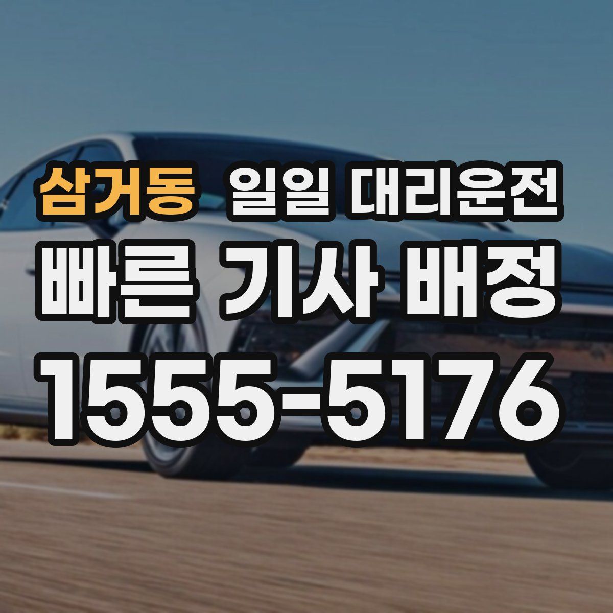 삼거동 일일 대리운전