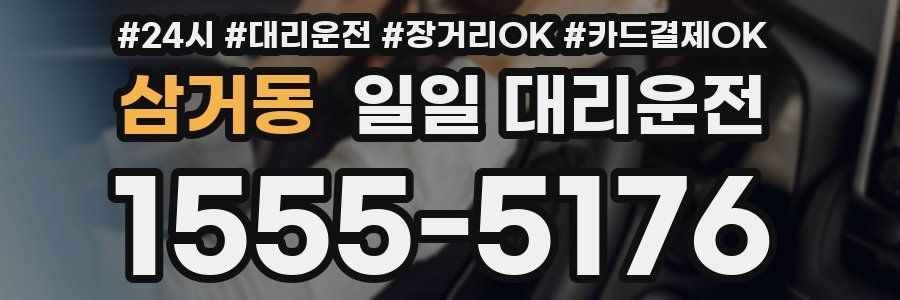 삼거동 일일 대리운전