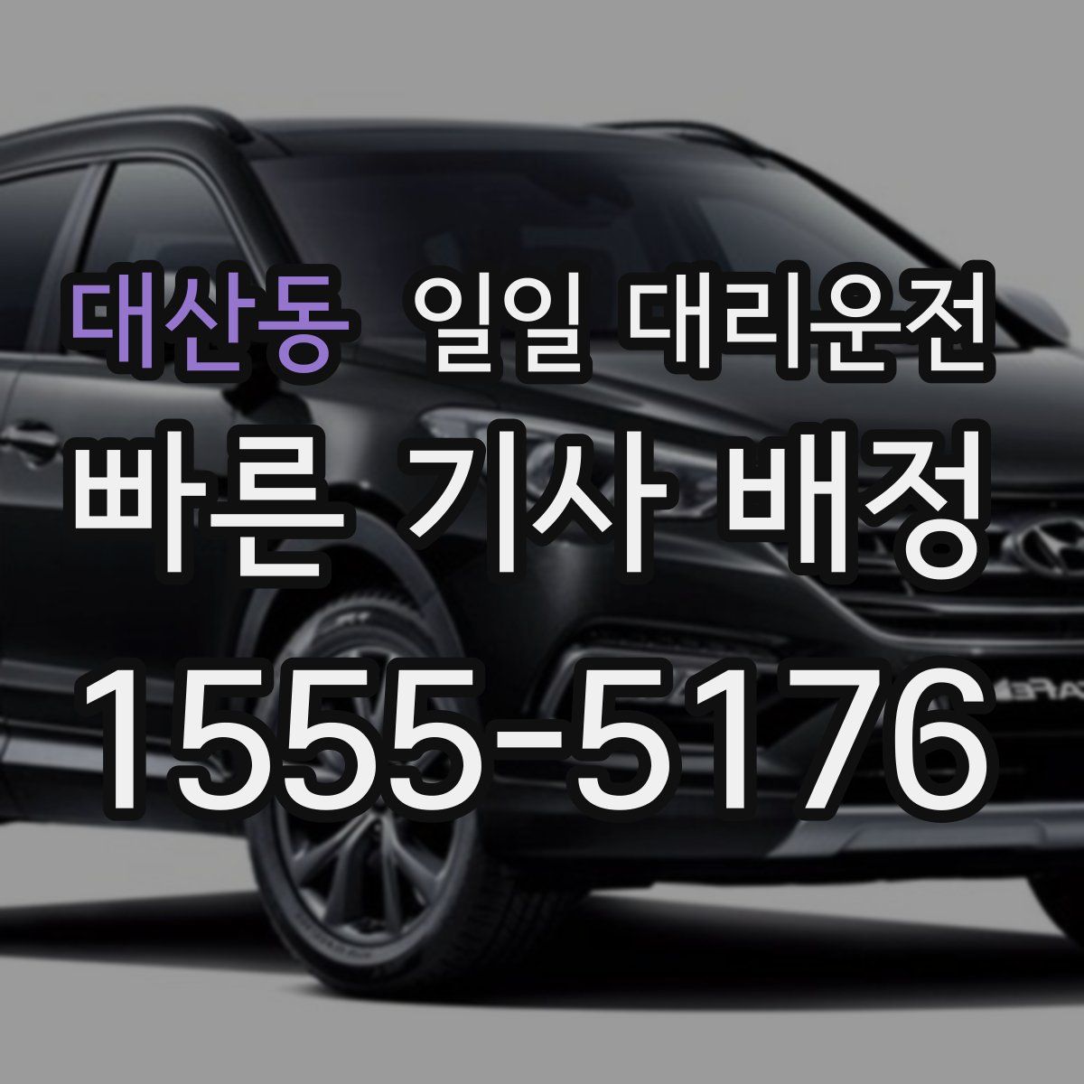 대산동 일일 대리운전