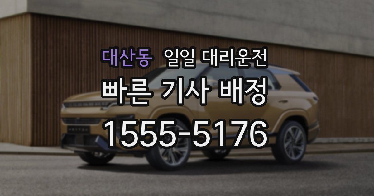 대산동 일일 대리운전