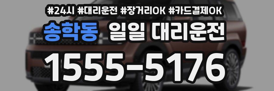 송학동 일일 대리운전