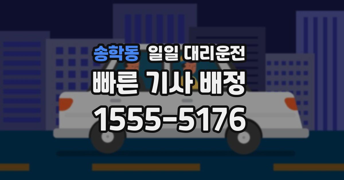송학동 일일 대리운전