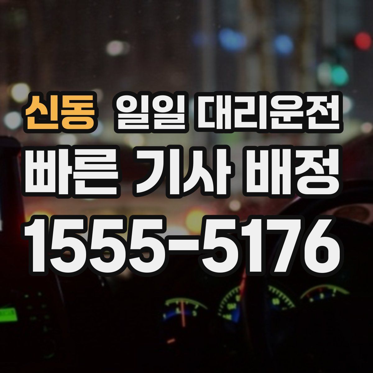 신동 일일 대리운전