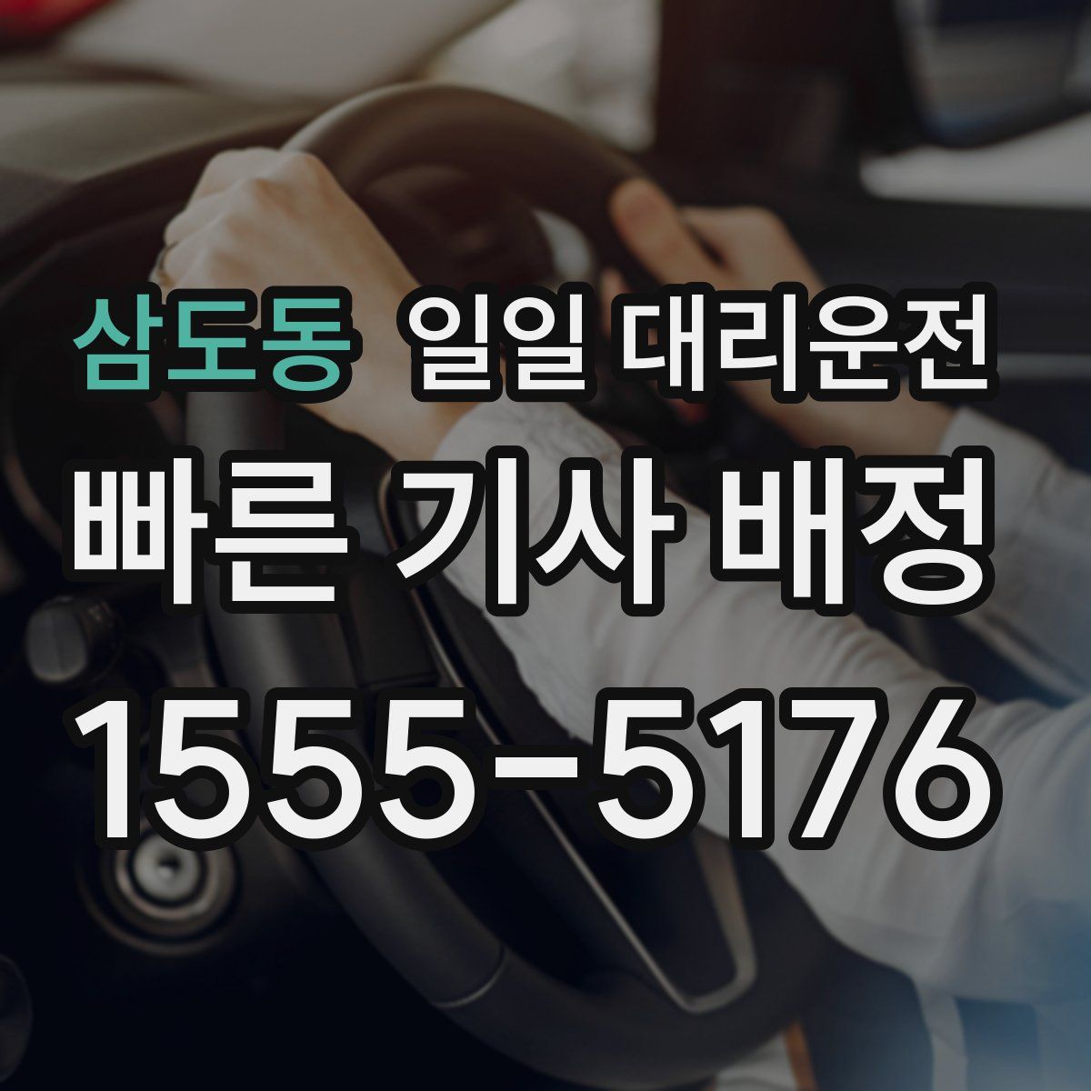 삼도동 일일 대리운전