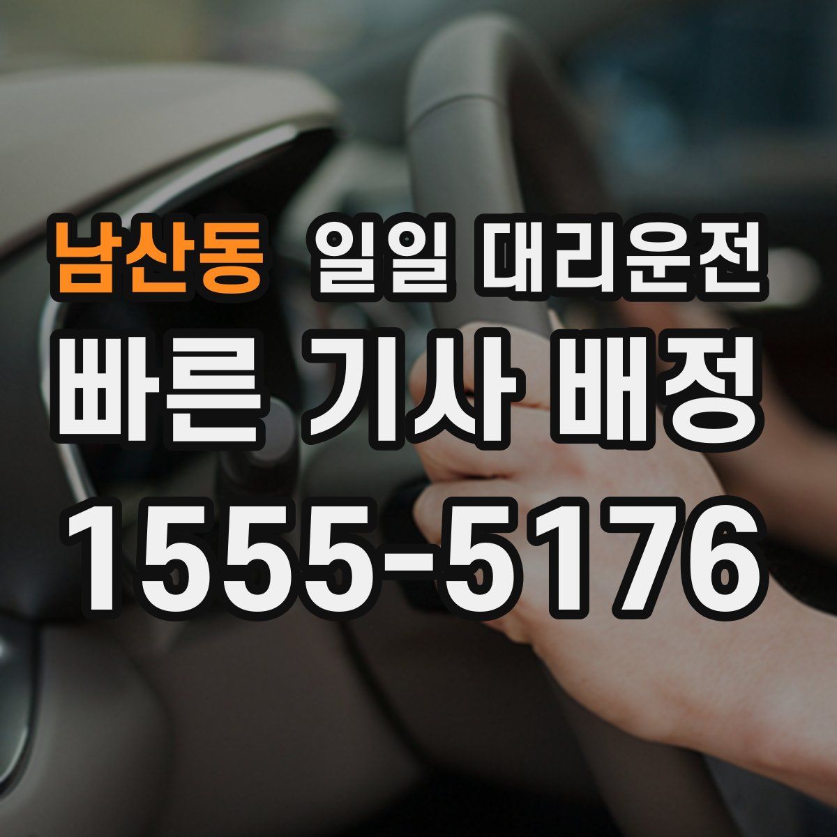 남산동 일일 대리운전