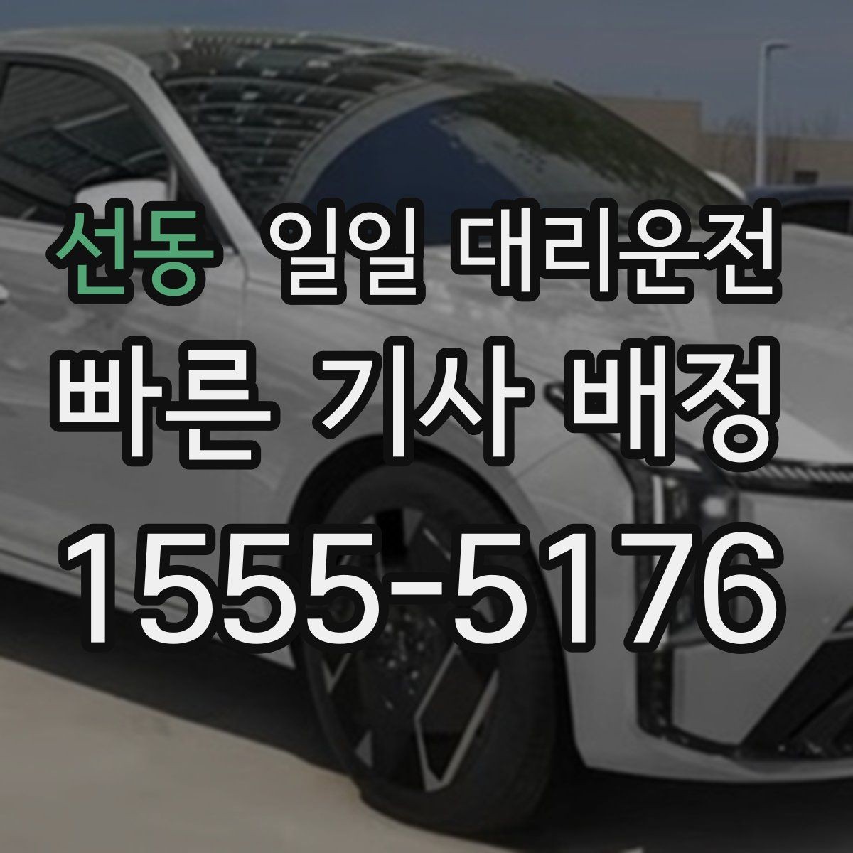 선동 일일 대리운전 비 오는 날 이용할 때 체크할 점