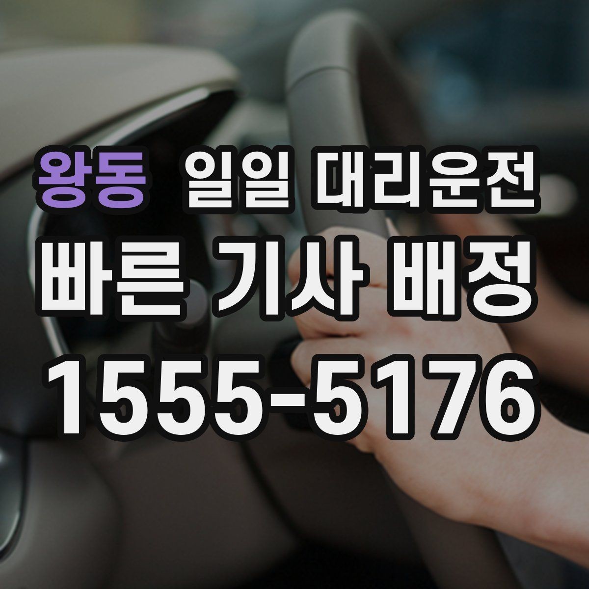 왕동 일일 대리운전 기사 배정 전 준비하면 좋은 정보