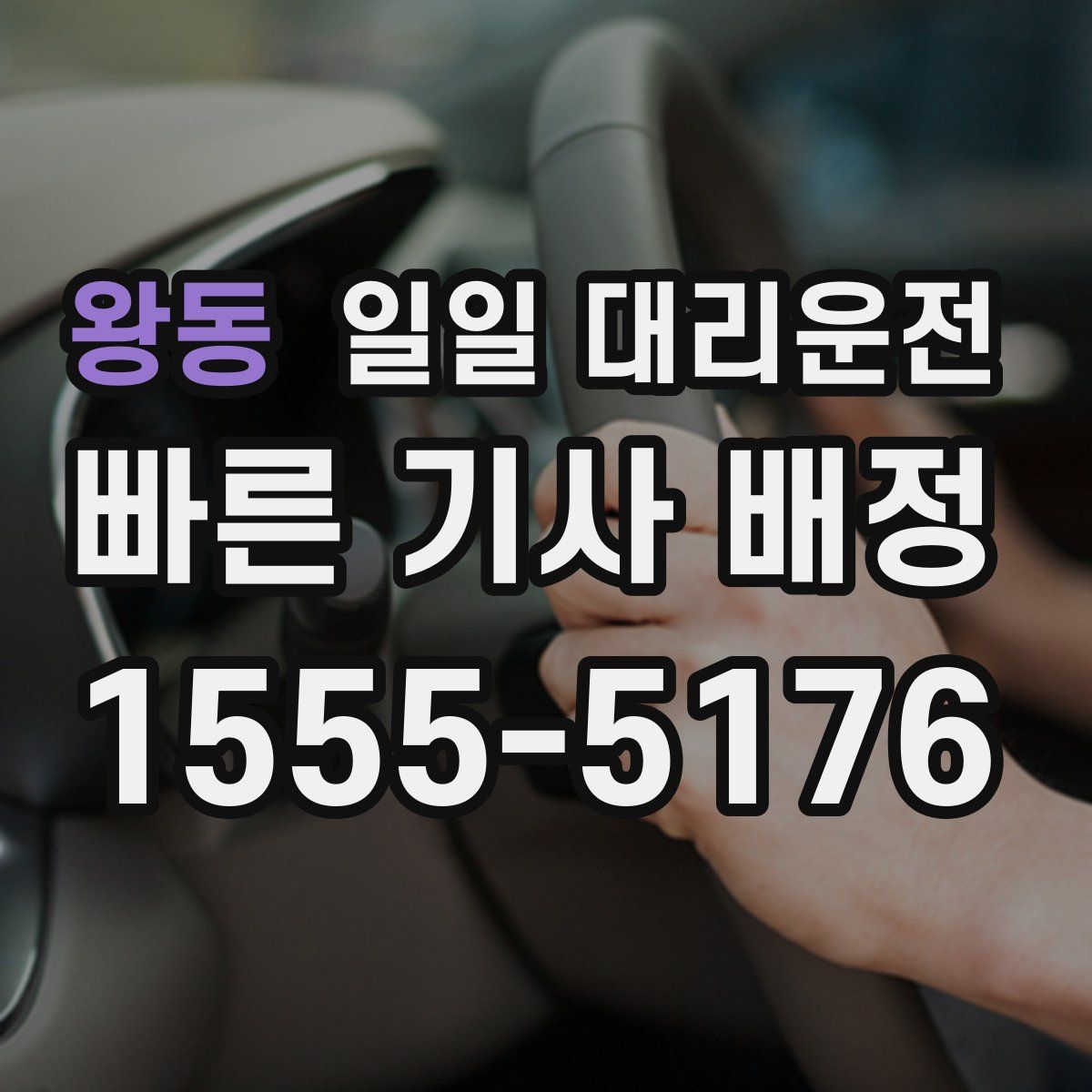 왕동 일일 대리운전