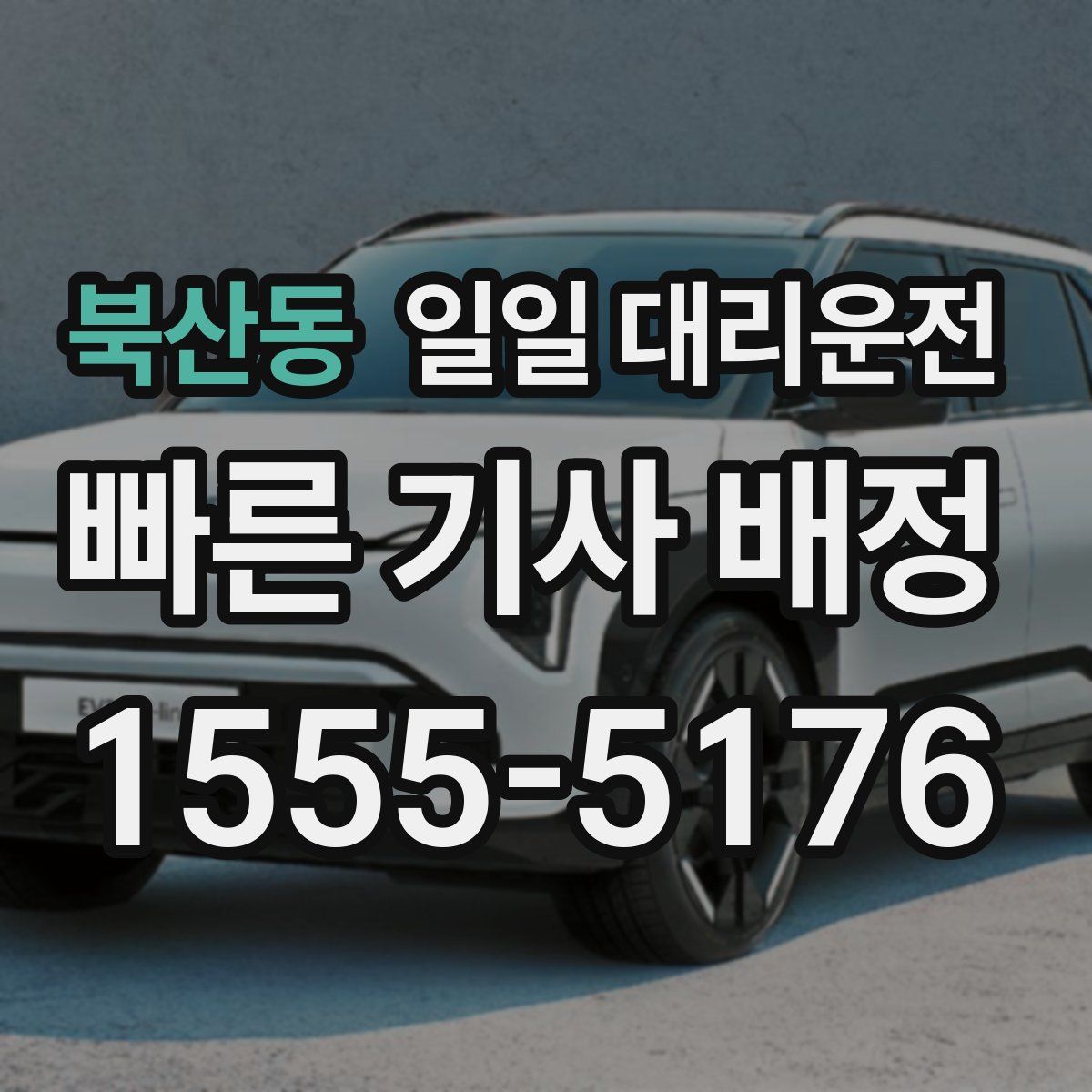 북산동 일일 대리운전