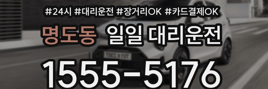 명도동 일일 대리운전
