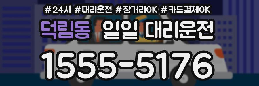 덕림동 일일 대리운전