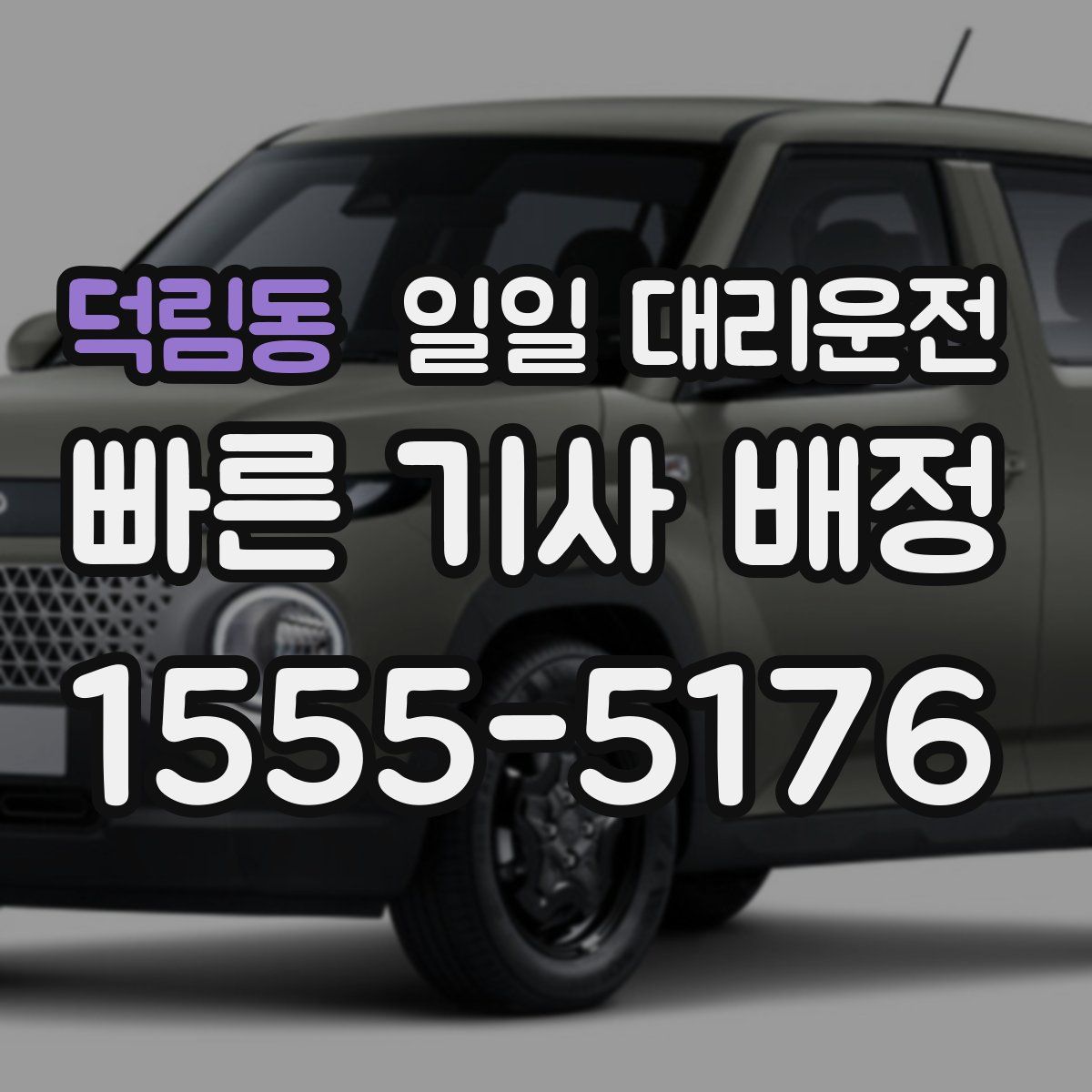 덕림동 일일 대리운전