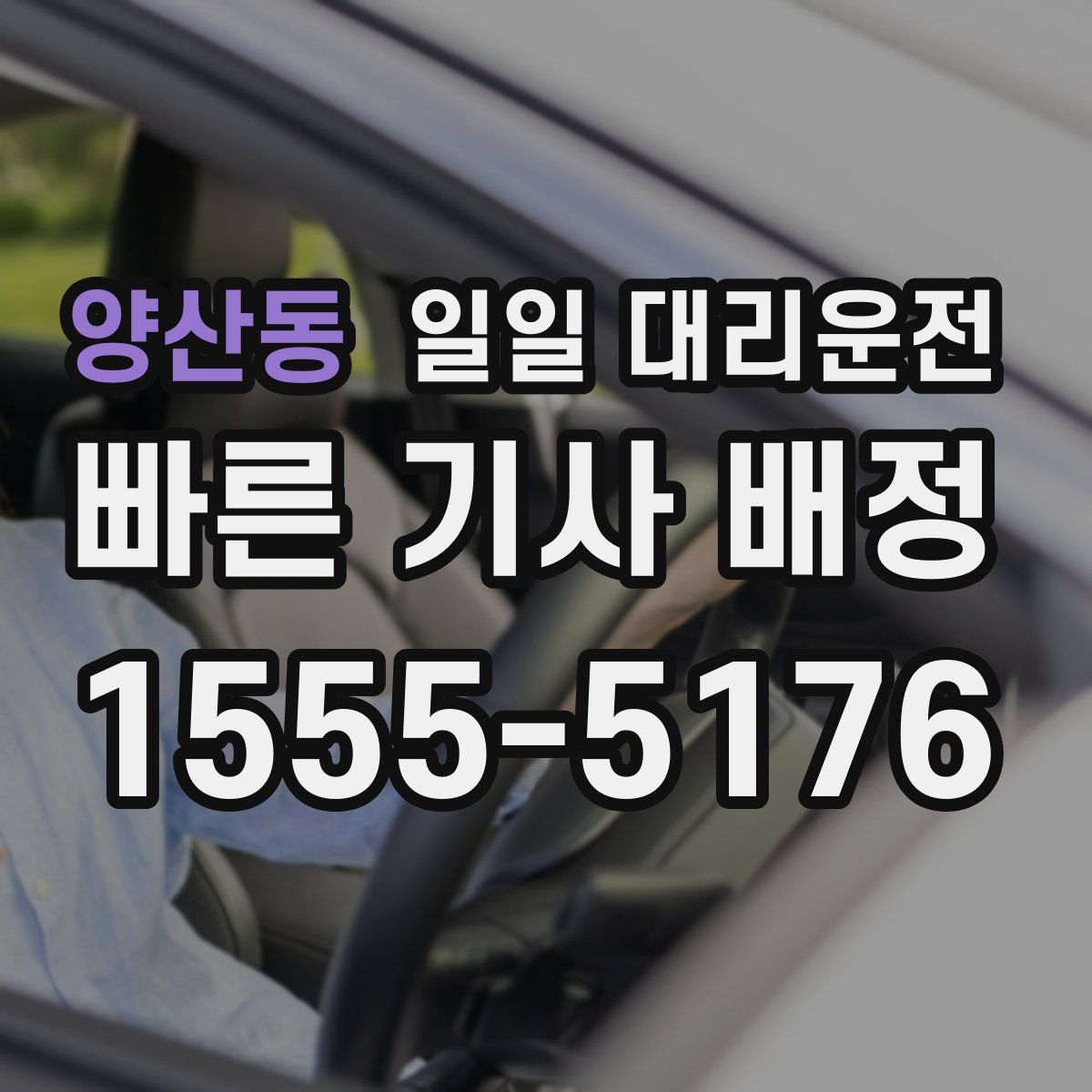 양산동 일일 대리운전