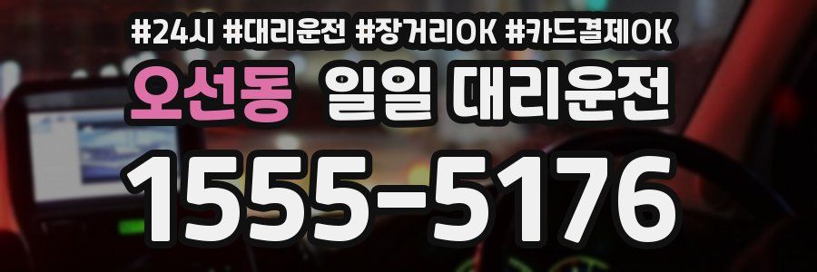 오선동 일일 대리운전