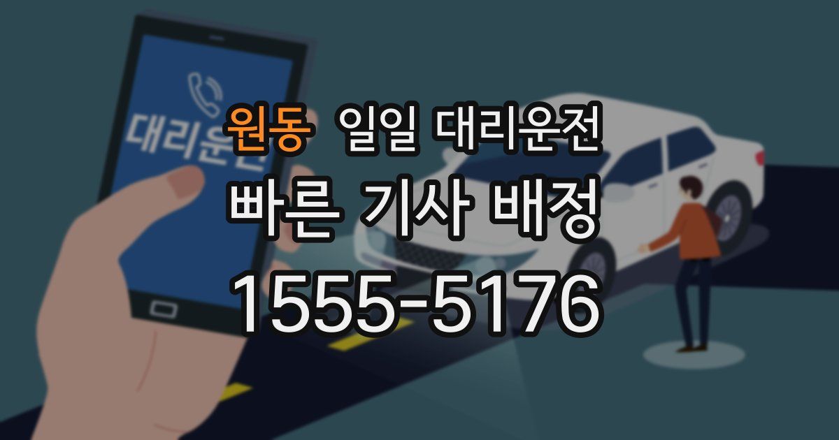 원동 일일 대리운전