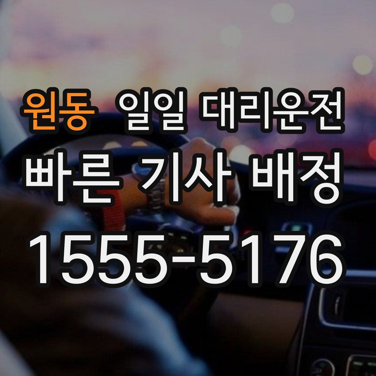 원동 일일 대리운전