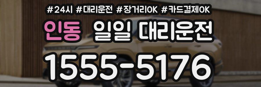 인동 일일 대리운전