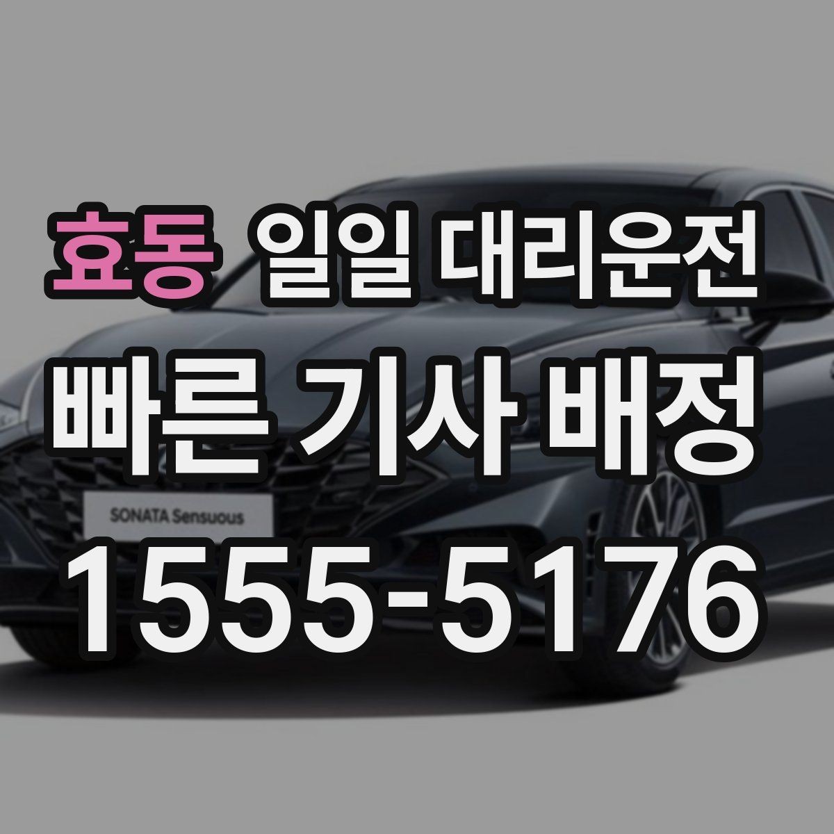 효동 일일 대리운전 현장 호출보다 예약이 나은 경우