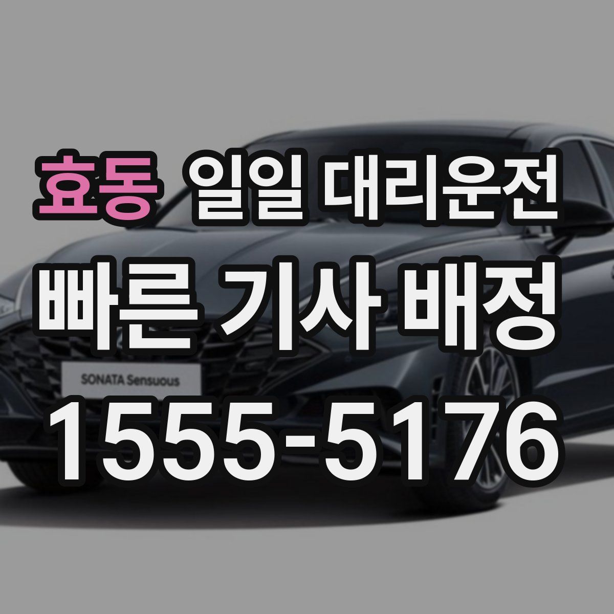 효동 일일 대리운전