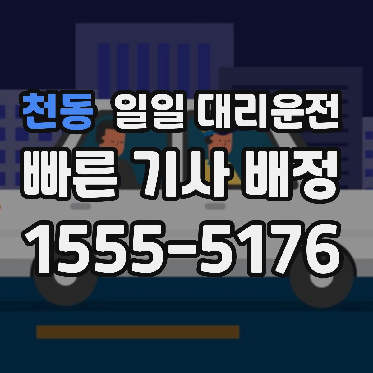 천동 일일 대리운전