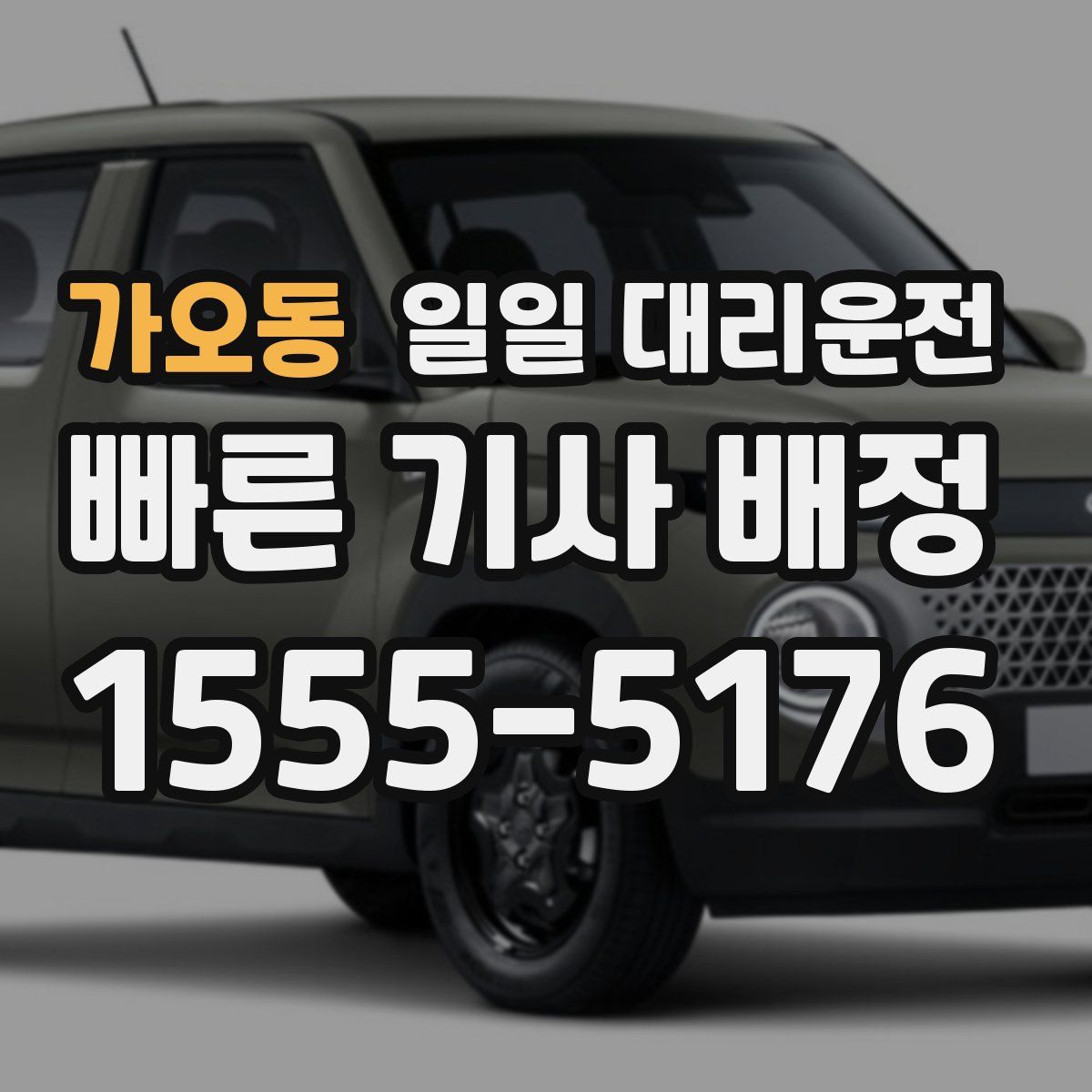 가오동 일일 대리운전