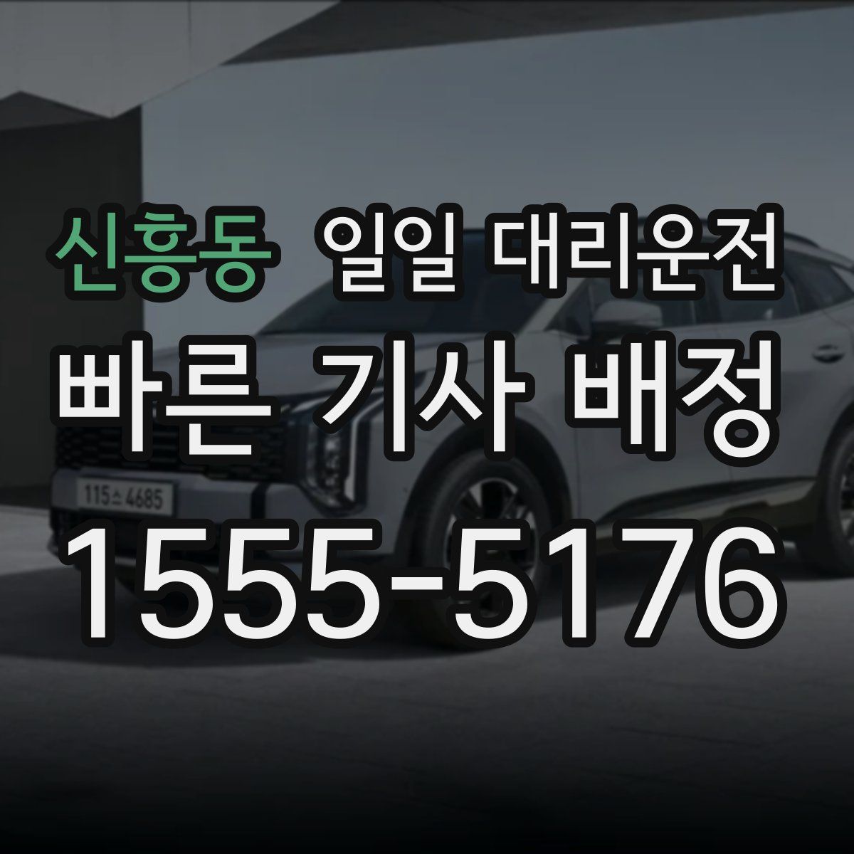 신흥동 일일 대리운전
