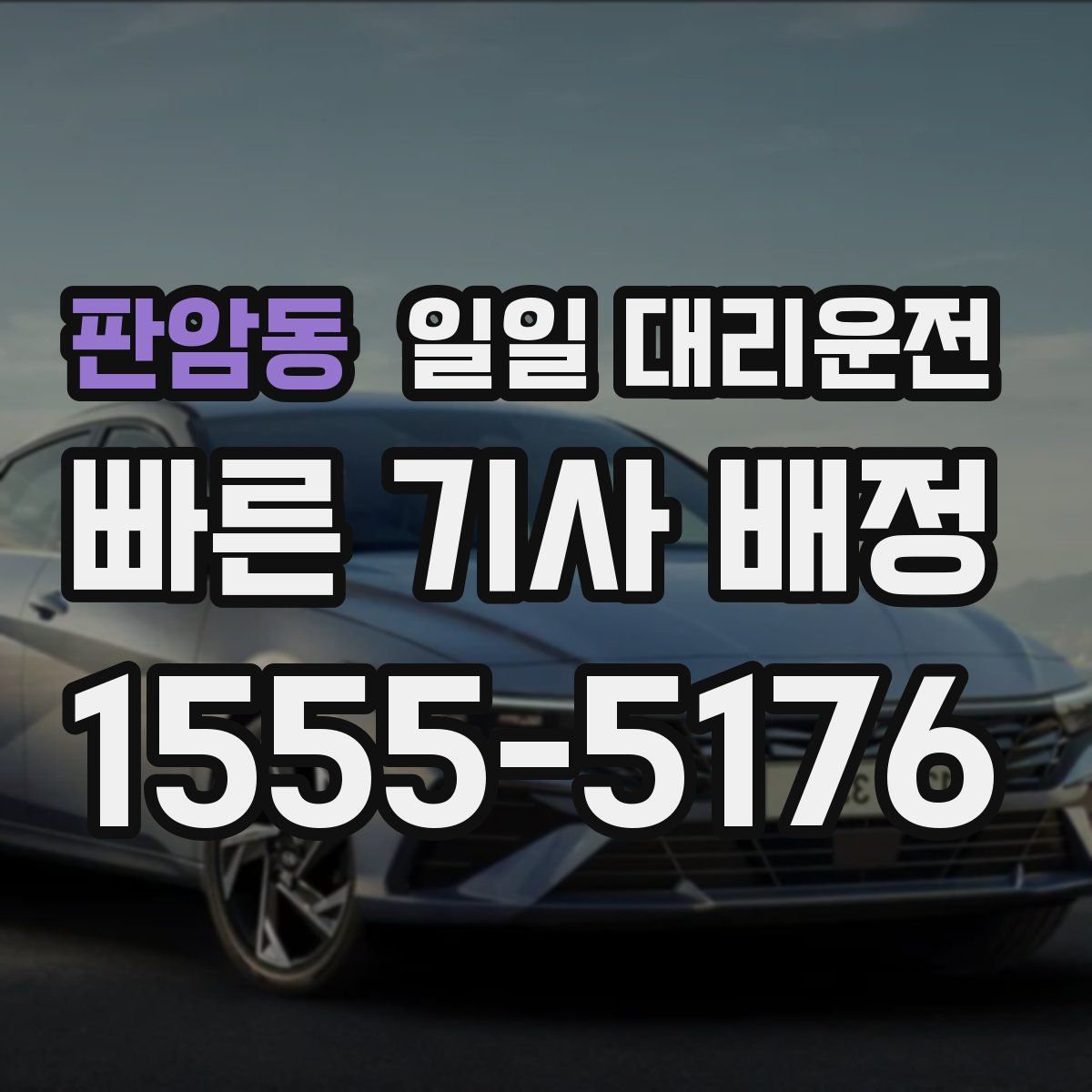 판암동 일일 대리운전