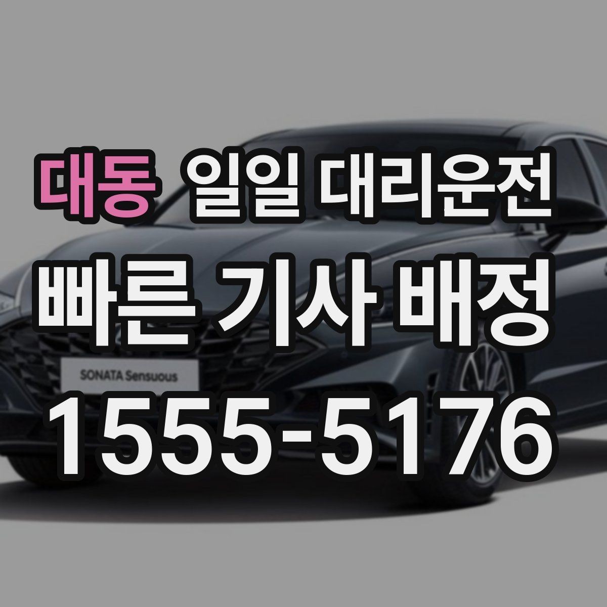 대동 일일 대리운전 서비스를 선택할 때 실용적으로 보는 점