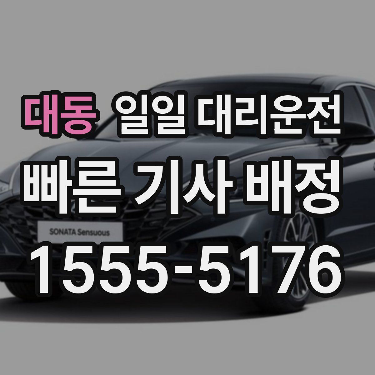 대동 일일 대리운전