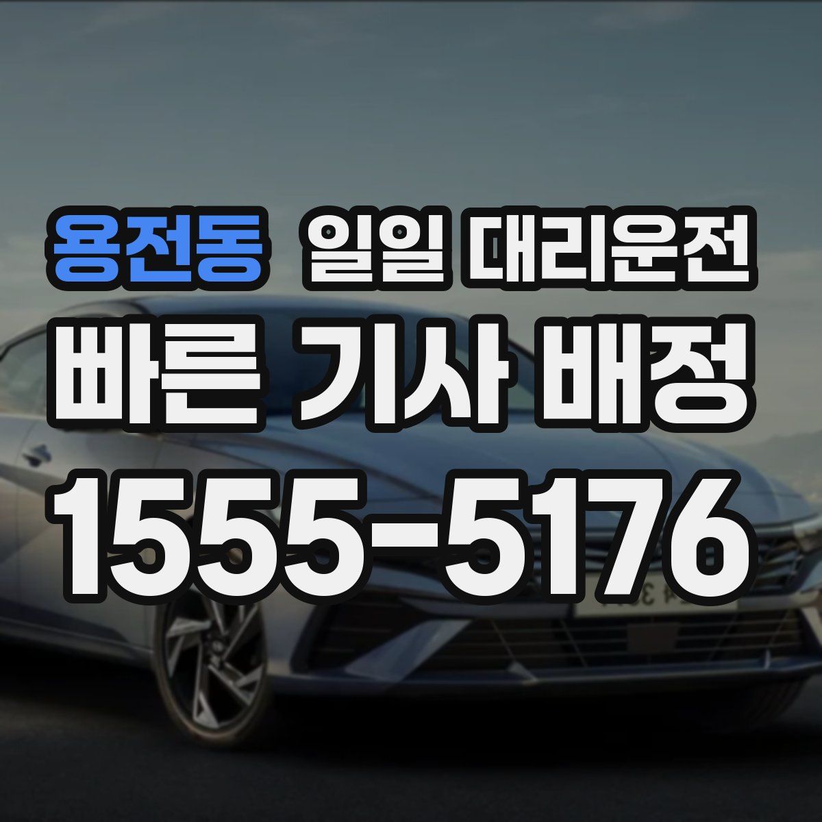 용전동 일일 대리운전