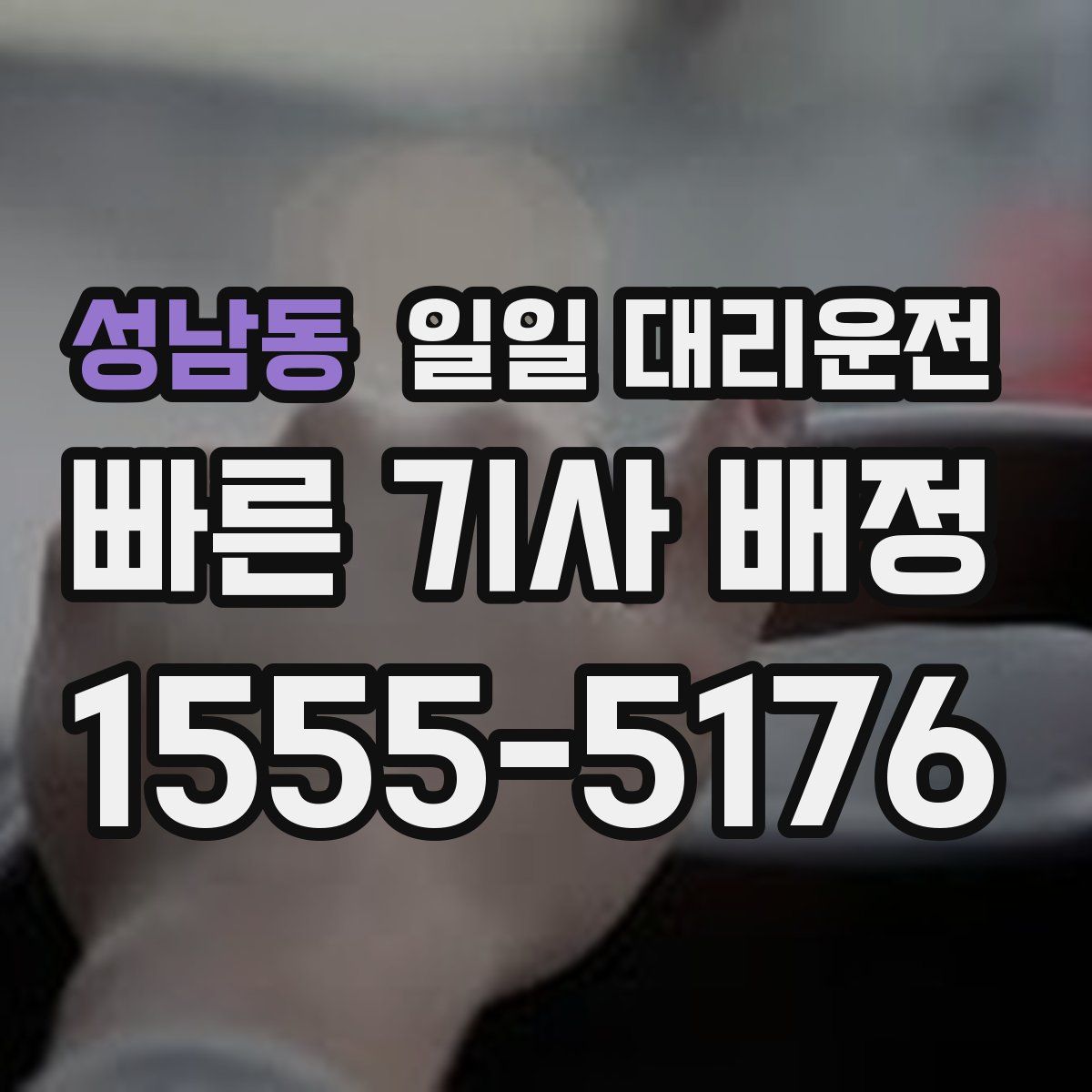 성남동 일일 대리운전