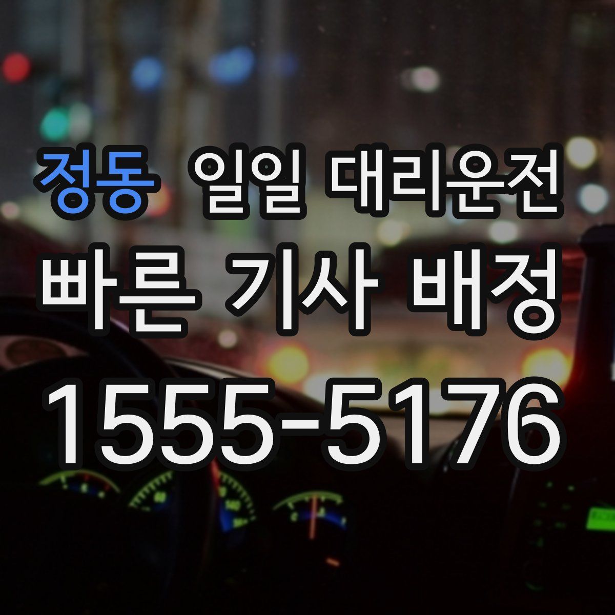 정동 일일 대리운전