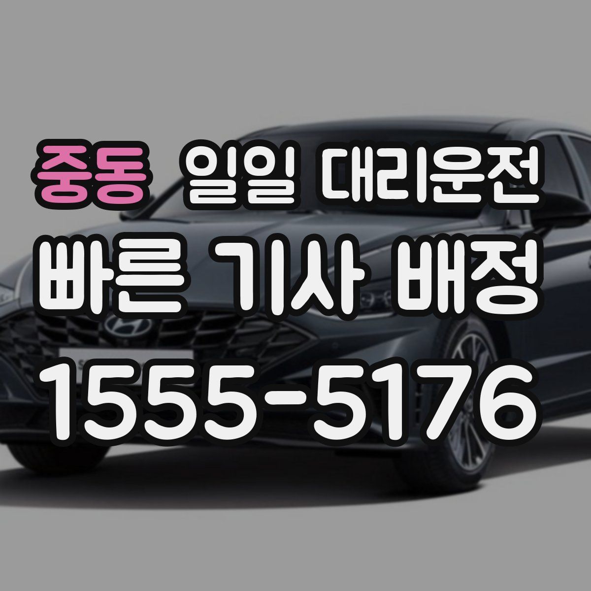 중동 일일 대리운전