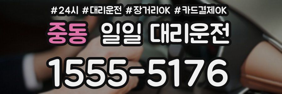 중동 일일 대리운전