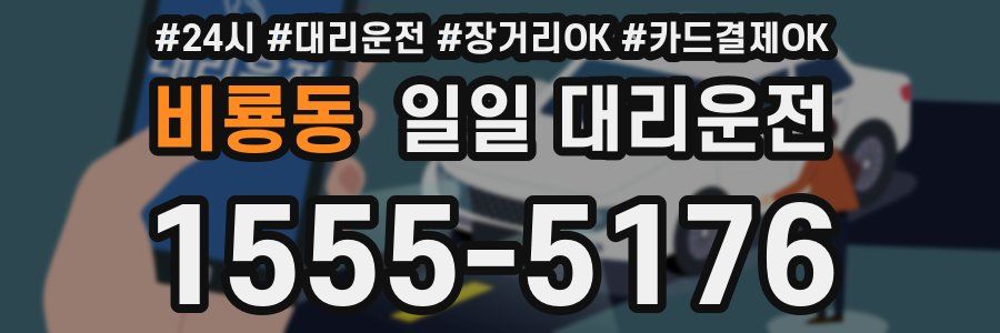 비룡동 일일 대리운전
