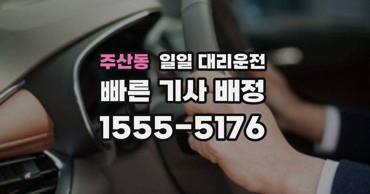 주산동 일일 대리운전
